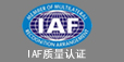 IAF質(zhì)量認證